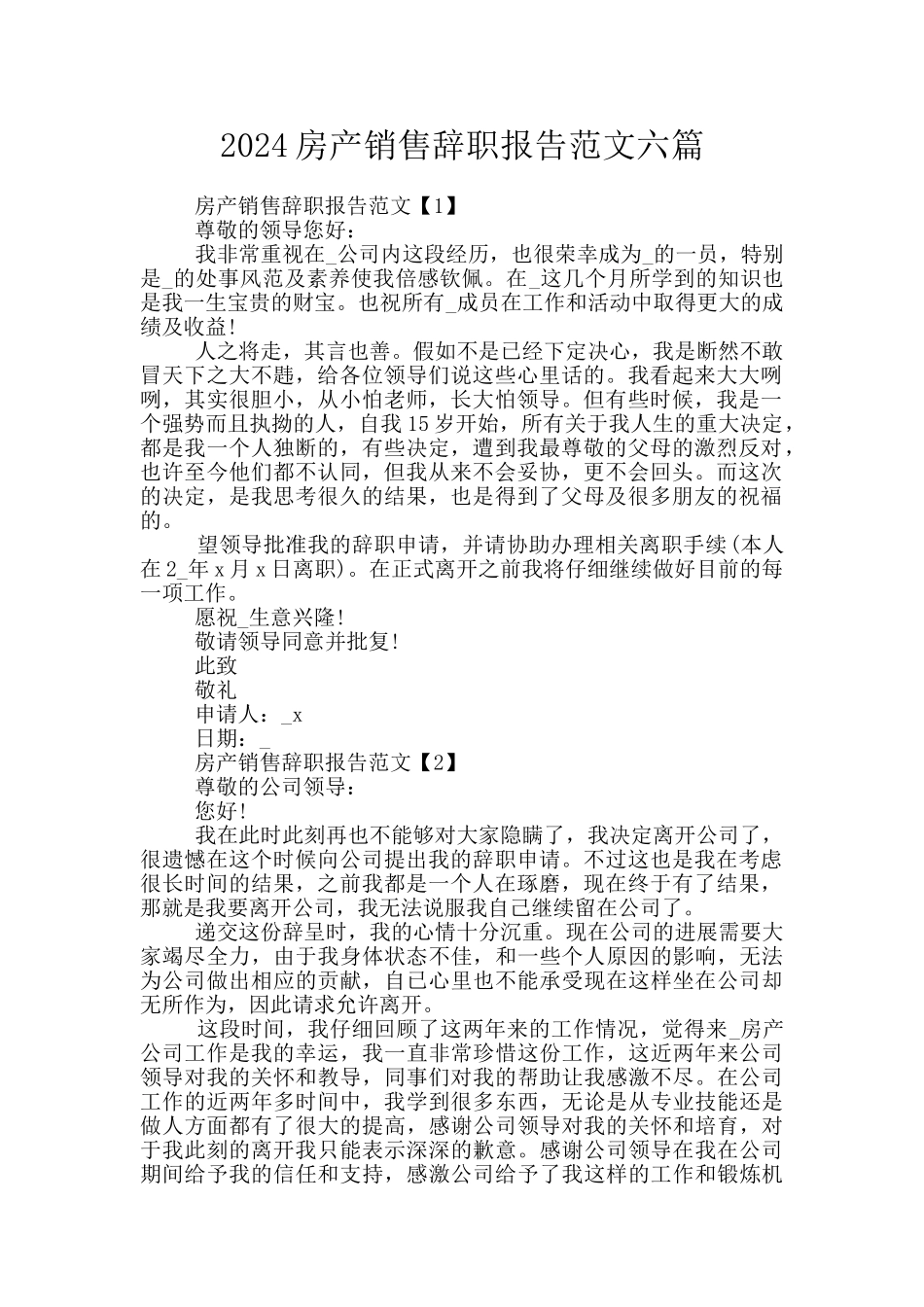 2024房产销售辞职报告范文六篇_第1页