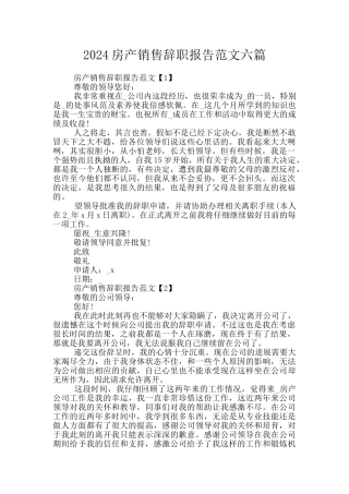 2024房产销售辞职报告范文六篇