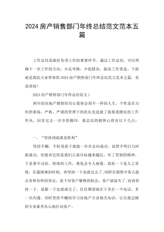 2024房产销售部门年终总结范文范本五篇