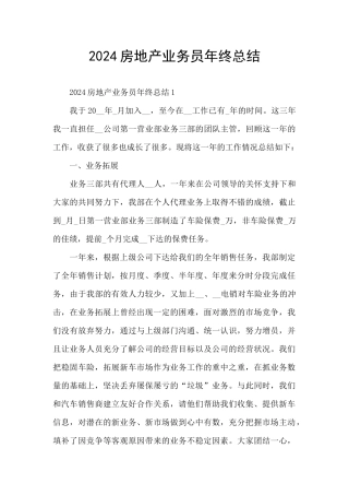 2024房地产业务员年终总结