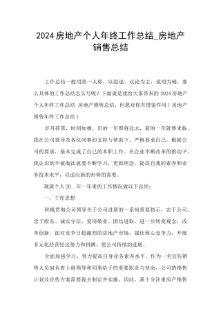 2024房地产个人年终工作总结