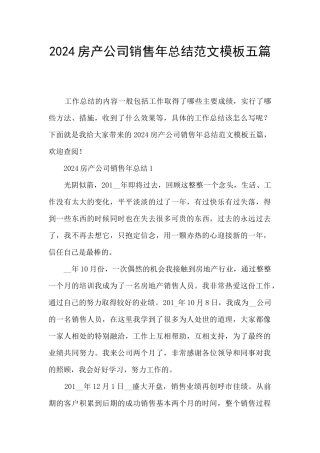 2024房产公司销售年总结范文模板五篇