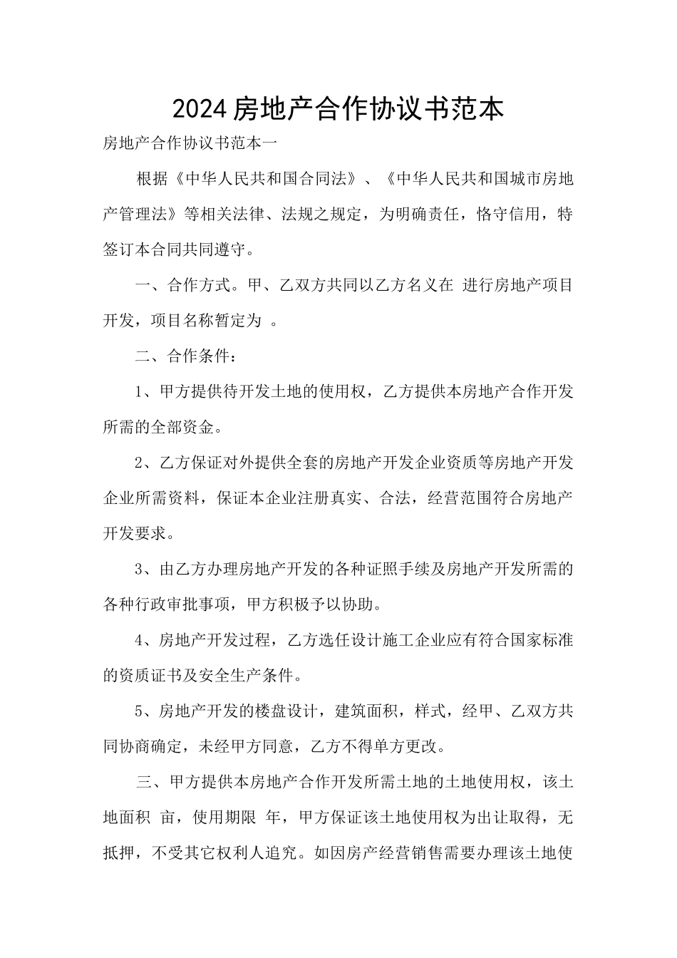 2024房地产合作协议书范本_第1页