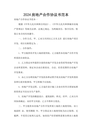 2024房地产合作协议书范本