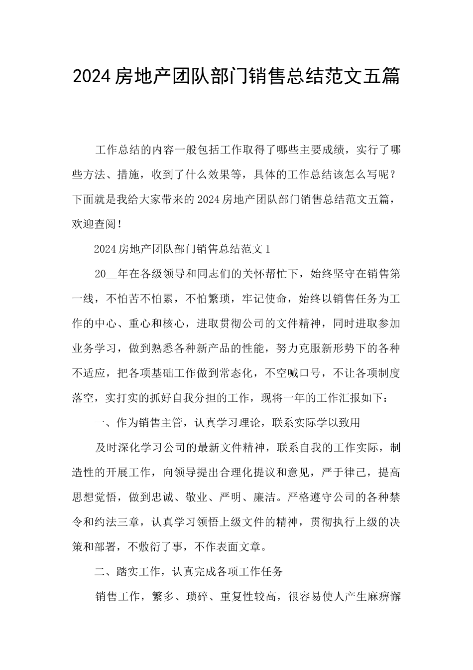 2024房地产团队部门销售总结范文五篇_第1页