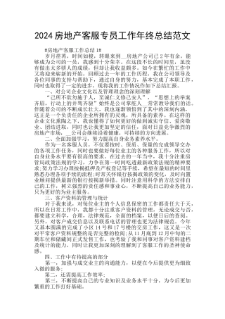 2024房地产客服专员工作年终总结范文