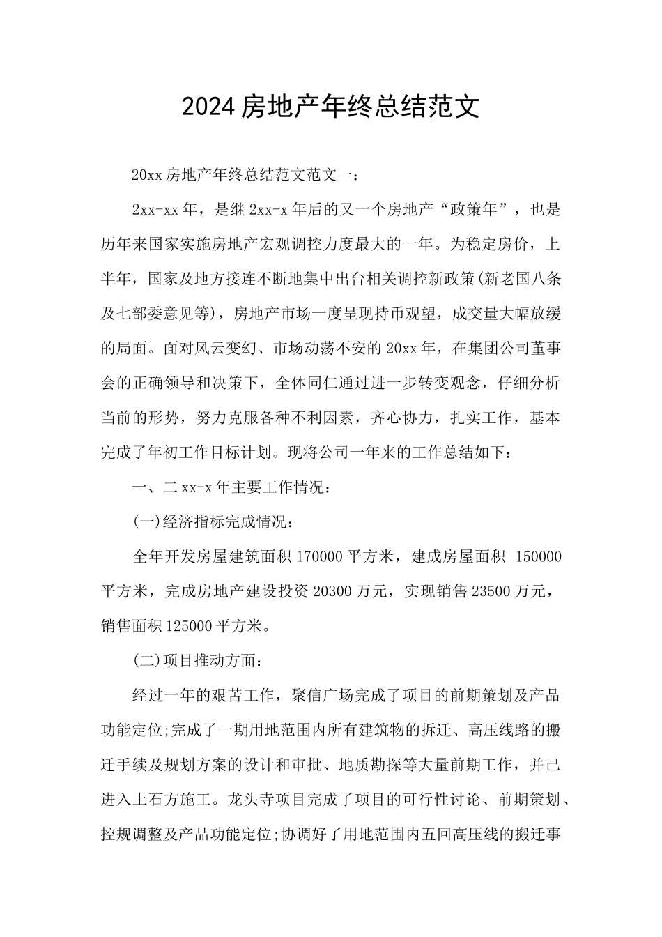 2024房地产年终总结范文_第1页
