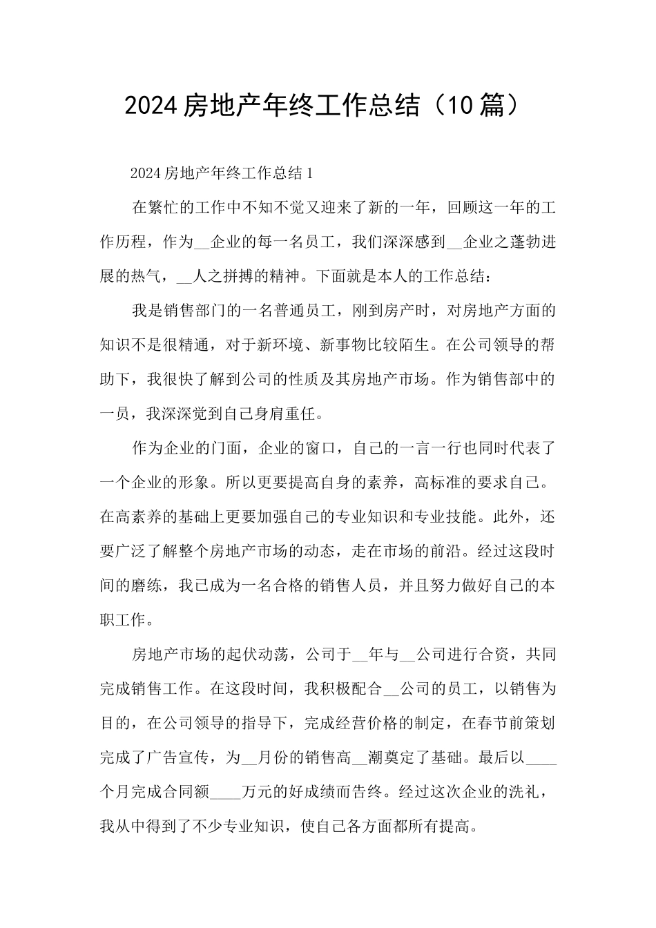 2024房地产年终工作总结_第1页