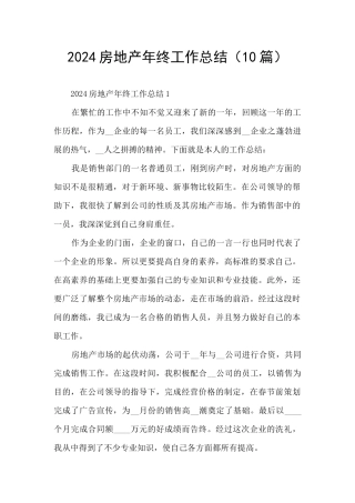 2024房地产年终工作总结