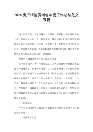 2024房产销售员销售年度工作总结范文五篇