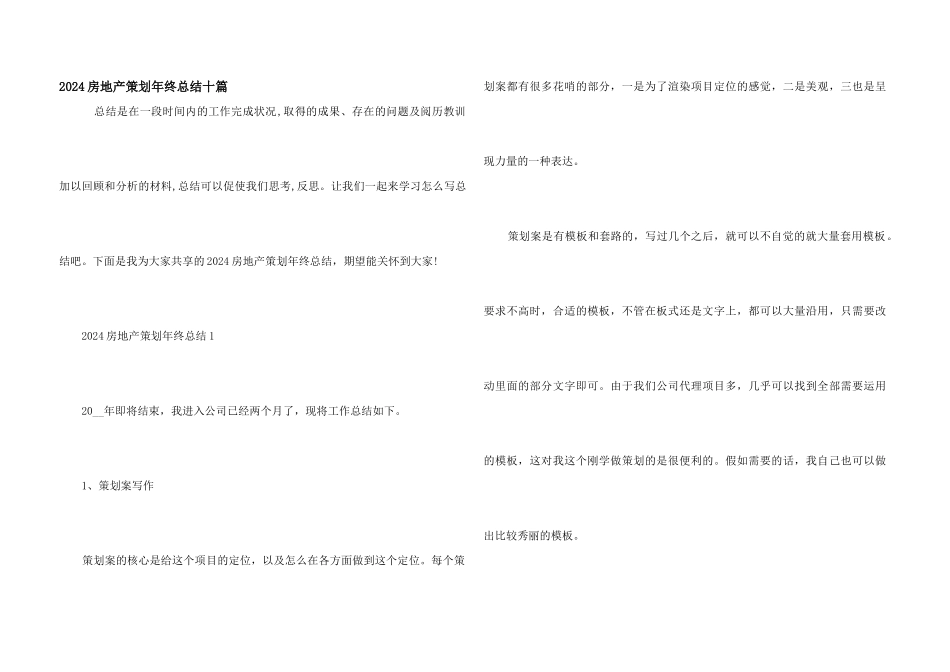 2024房地产策划年终总结十篇_第1页