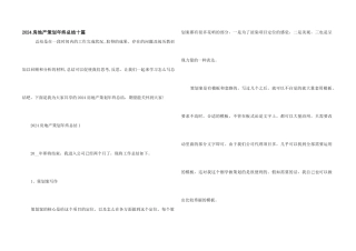 2024房地产策划年终总结十篇
