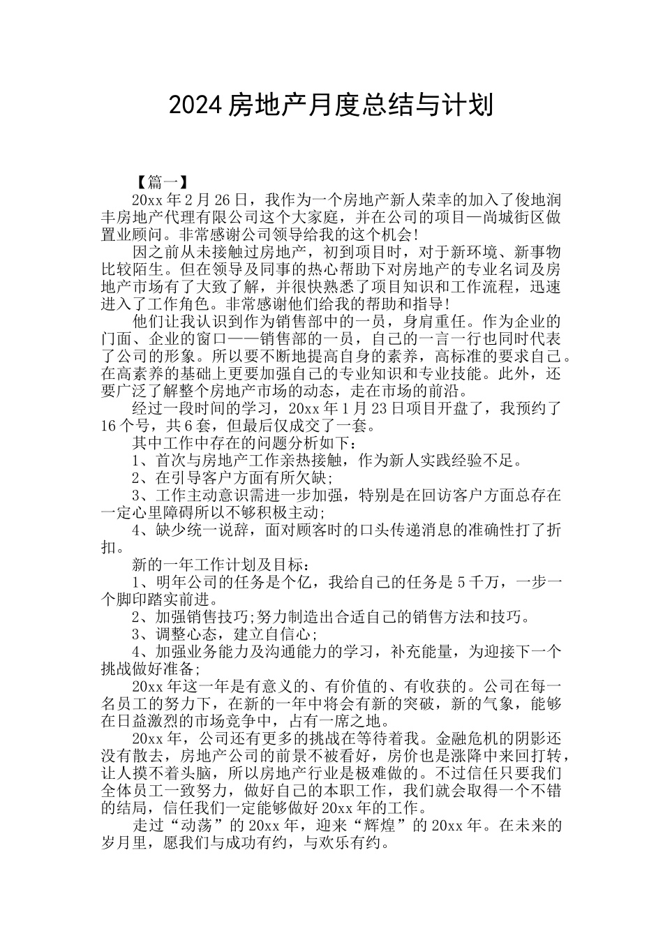 2024房地产月度总结与计划_第1页