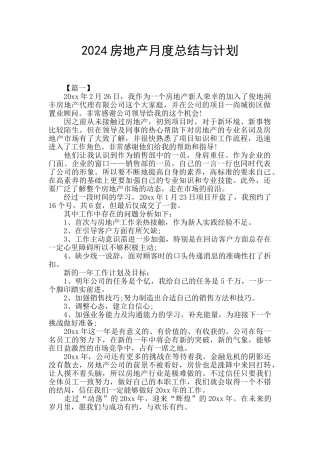 2024房地产月度总结与计划