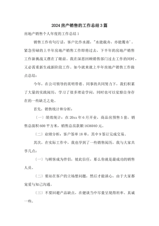 2024房产销售的工作总结3篇