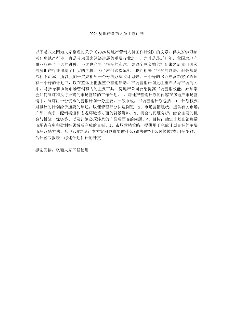 2024房地产营销人员工作计划_第1页