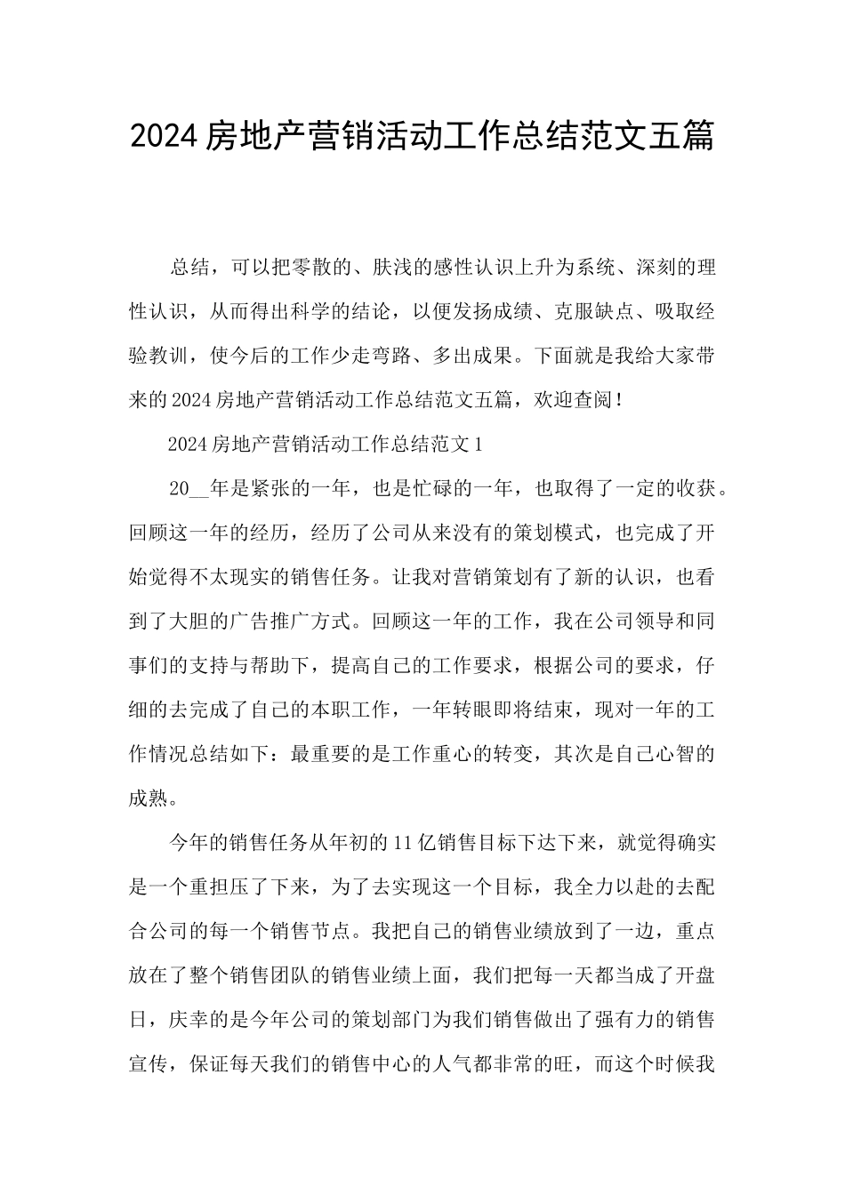 2024房地产营销活动工作总结范文五篇_第1页