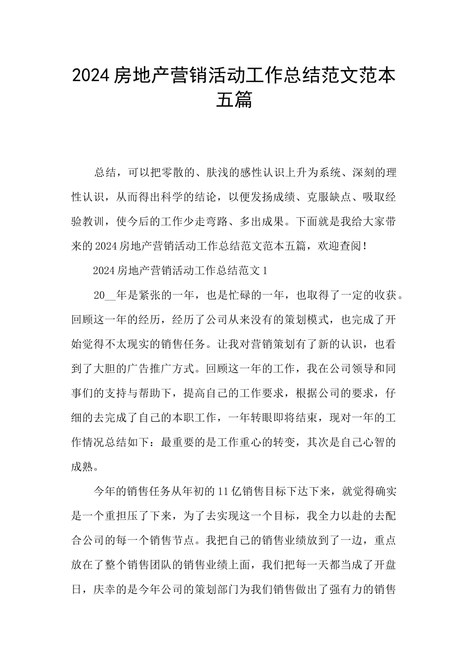 2024房地产营销活动工作总结范文范本五篇_第1页
