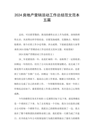2024房地产营销活动工作总结范文范本五篇