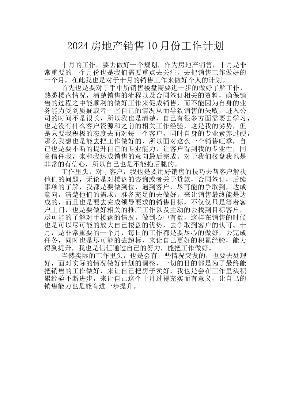 2024房地产销售10月份工作计划_第1页