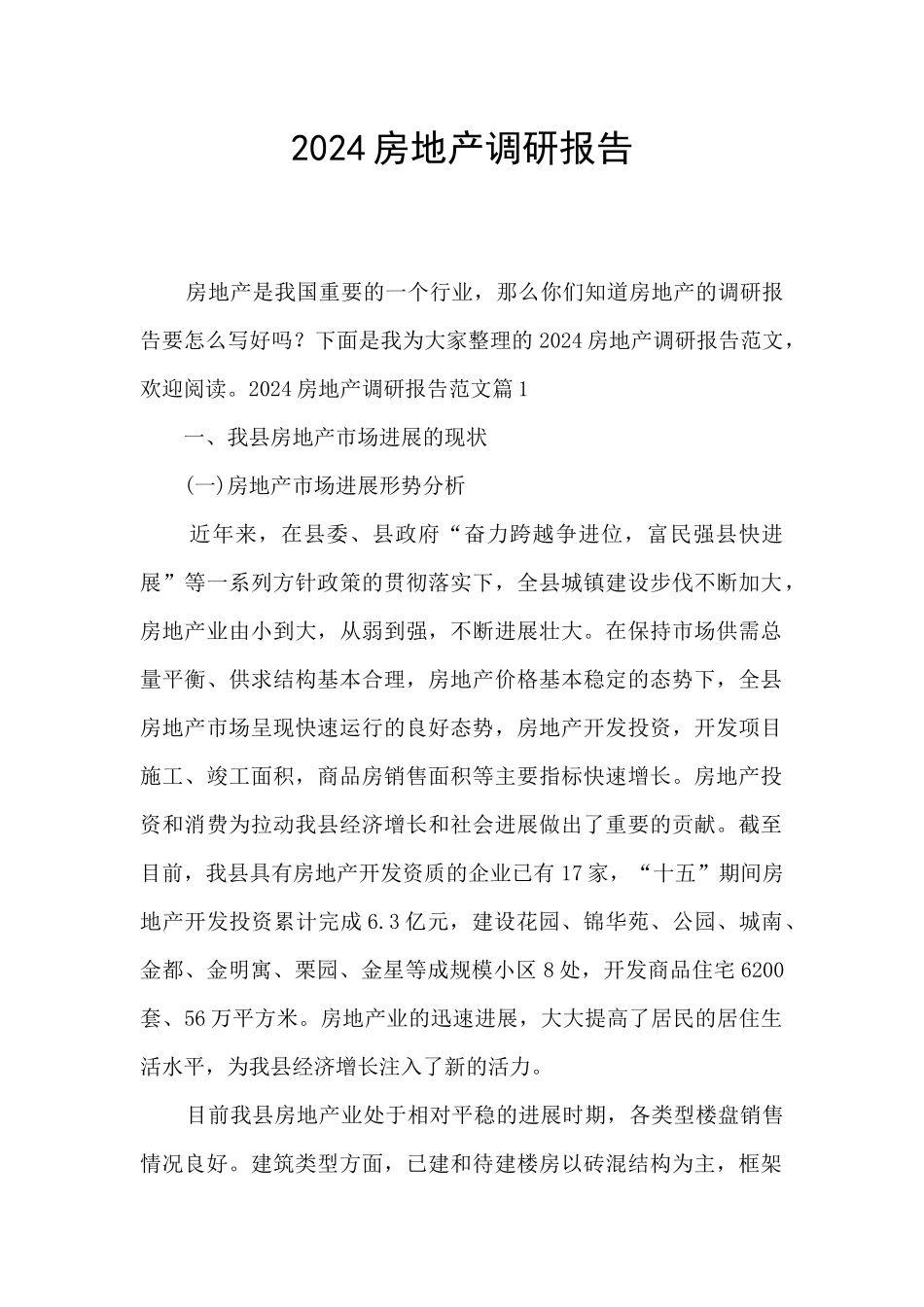 2024房地产调研报告_第1页
