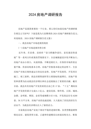 2024房地产调研报告