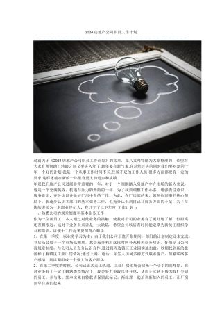2024房地产公司职员工作计划