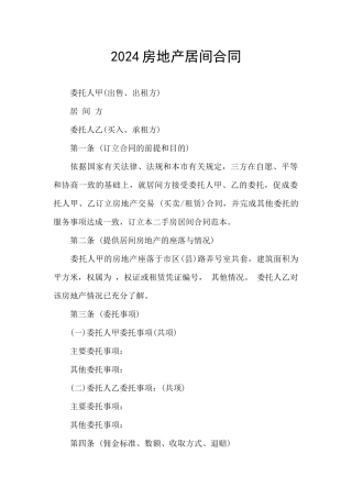 2024房地产居间合同