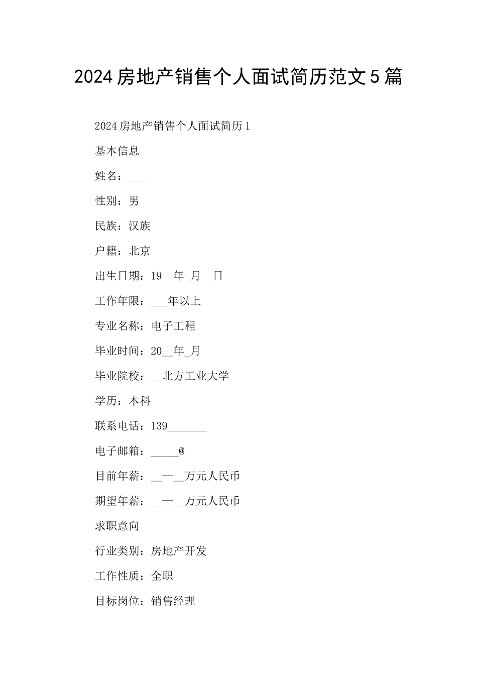 2024房地产销售个人面试简历范文5篇_第1页