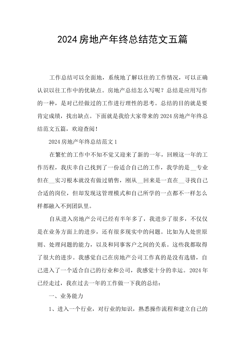 2024房地产年终总结范文五篇_第1页