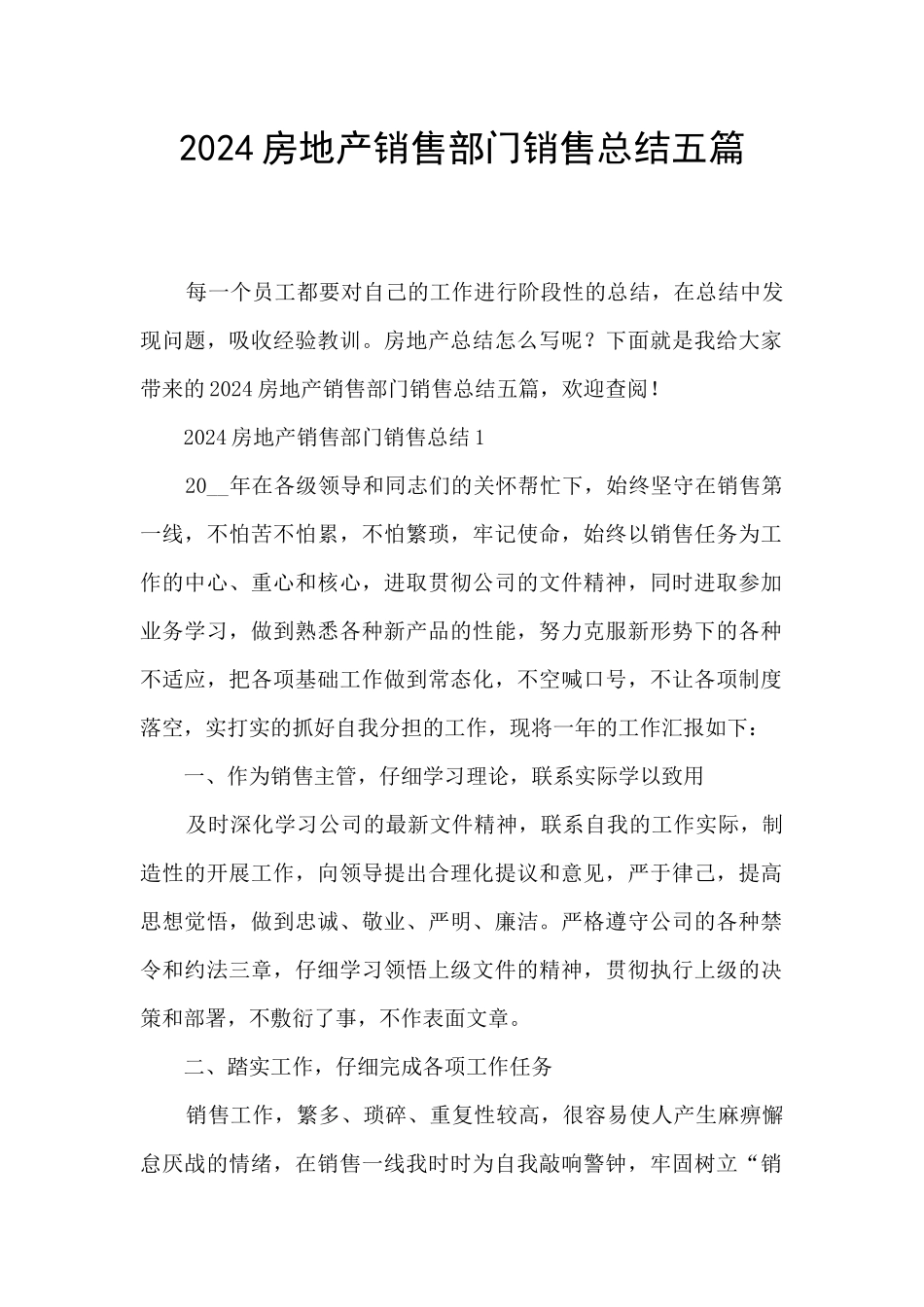 2024房地产销售部门销售总结五篇_第1页