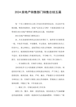 2024房地产销售部门销售总结五篇