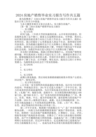 2024房地产销售毕业实习报告写作共五篇