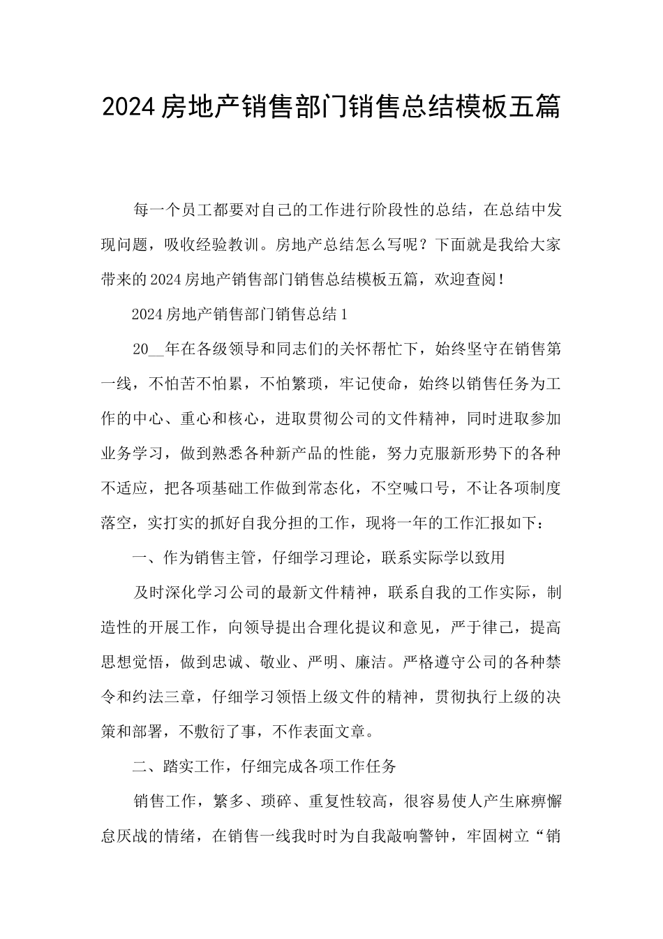 2024房地产销售部门销售总结模板五篇_第1页