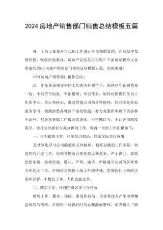 2024房地产销售部门销售总结模板五篇