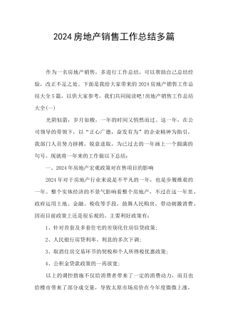 2024房地产销售工作总结多篇