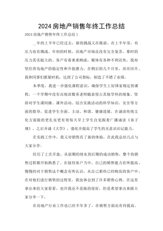 2024房地产销售年终工作总结