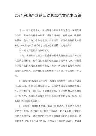 2024房地产营销活动总结范文范本五篇