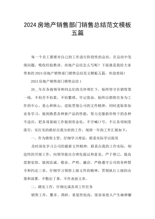2024房地产销售部门销售总结范文模板五篇