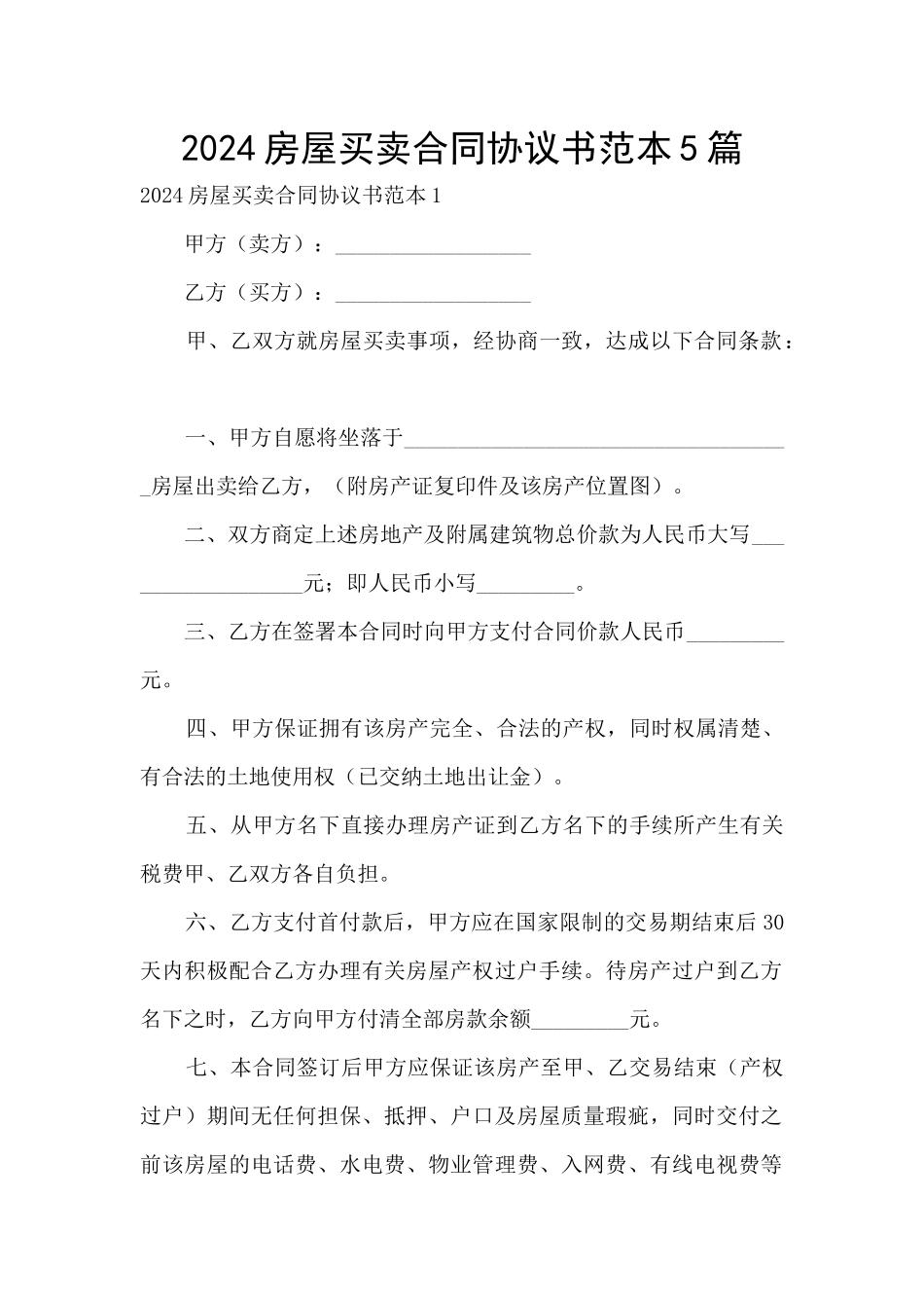 2024房屋买卖合同协议书范本5篇_第1页