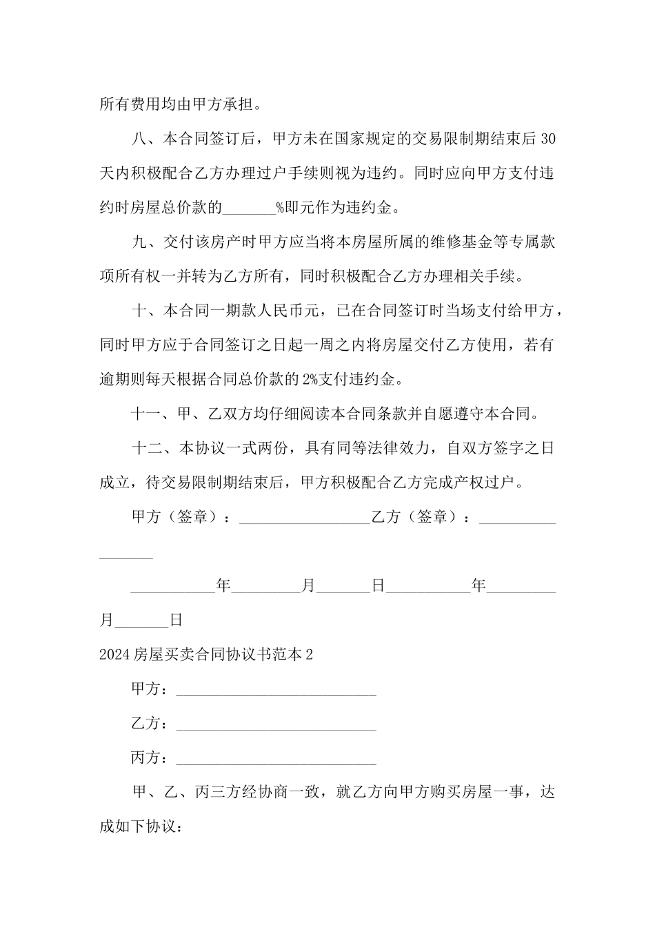 2024房屋买卖合同协议书范本5篇_第2页