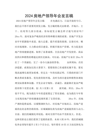 2024房地产领导年会发言稿