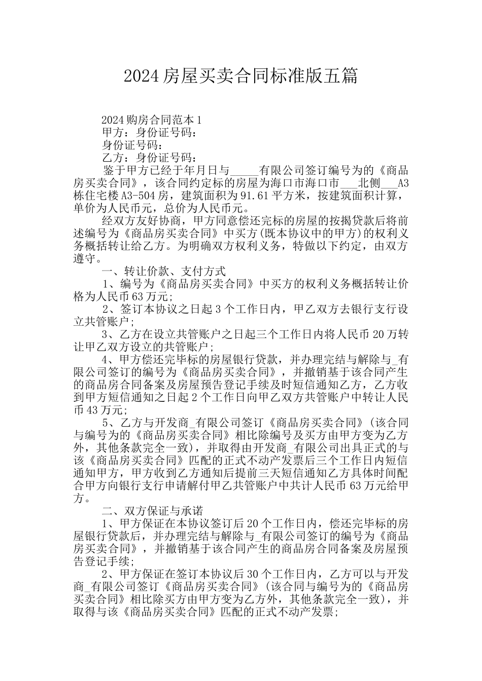 2024房屋买卖合同标准版五篇_第1页