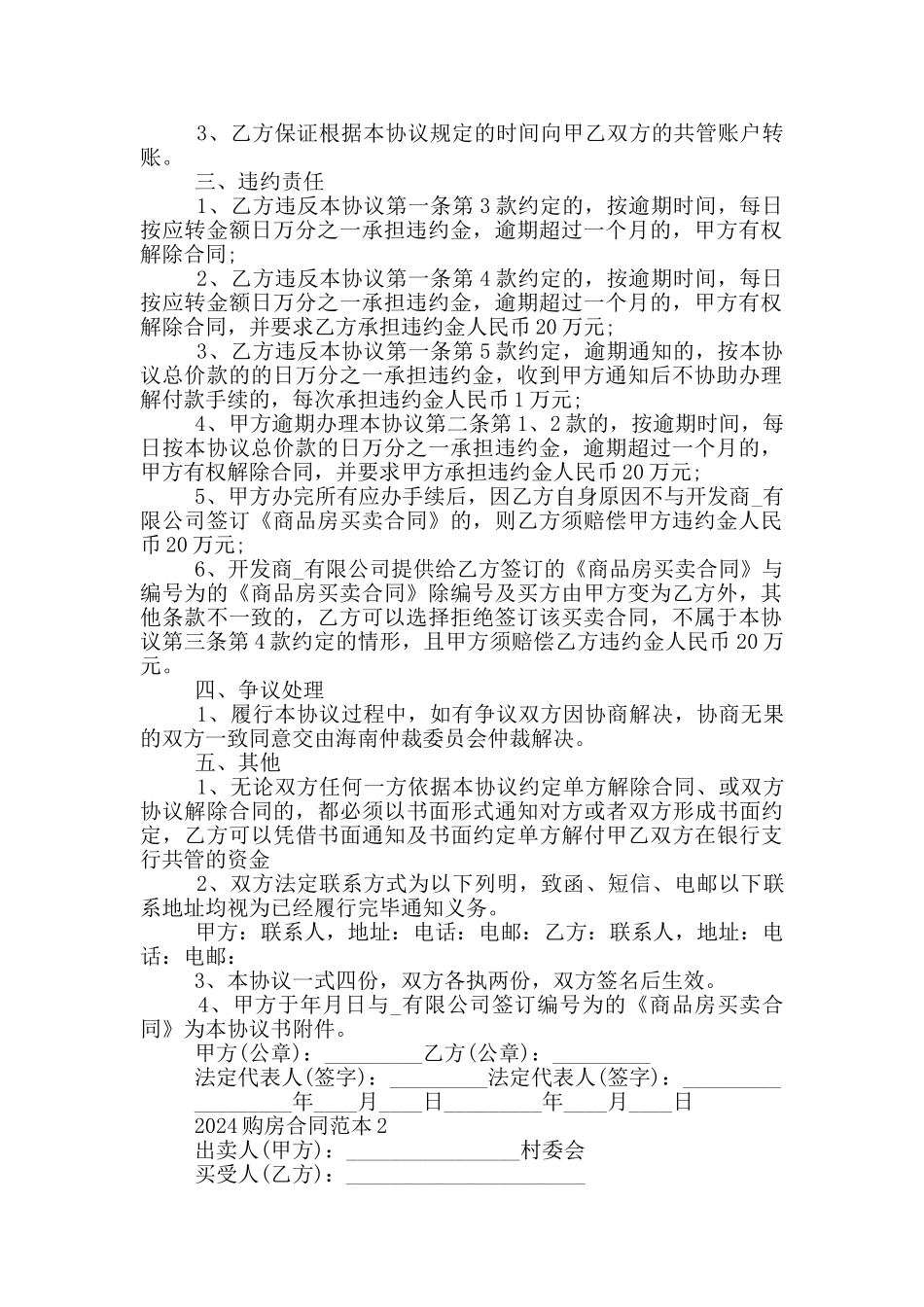 2024房屋买卖合同标准版五篇_第2页