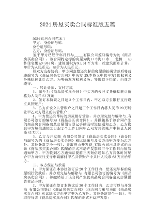 2024房屋买卖合同标准版五篇