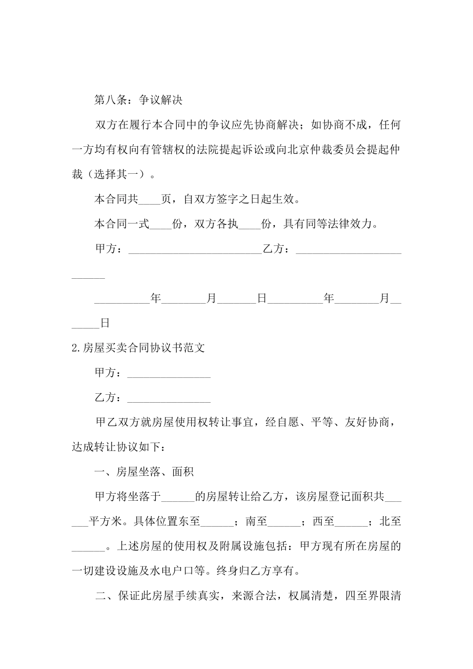 2024房屋买卖合同协议书模板_第3页