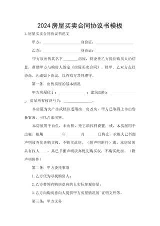 2024房屋买卖合同协议书模板