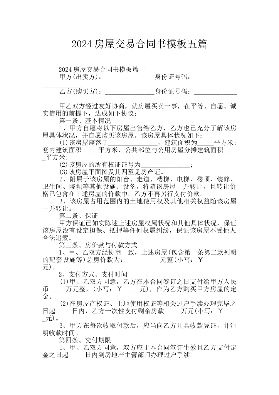 2024房屋交易合同书模板五篇_第1页
