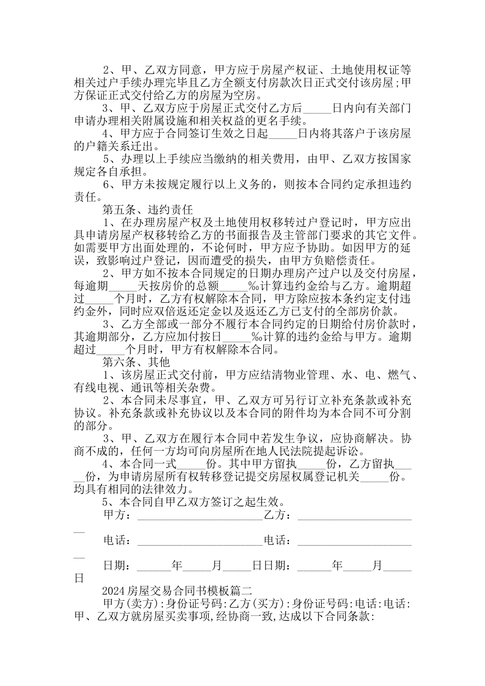 2024房屋交易合同书模板五篇_第2页