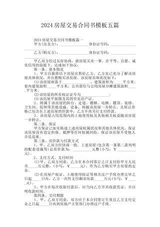 2024房屋交易合同书模板五篇